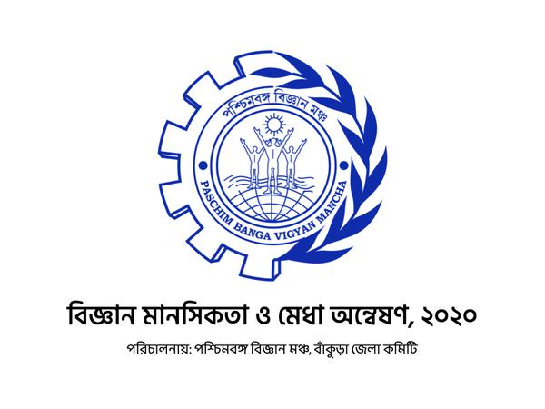 Paschimbanga Vigyanmancha Bankura Science Test 2020 