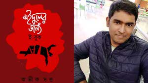Abhik dutta লেখক অভিক দত্ত ও তার লেখা বই