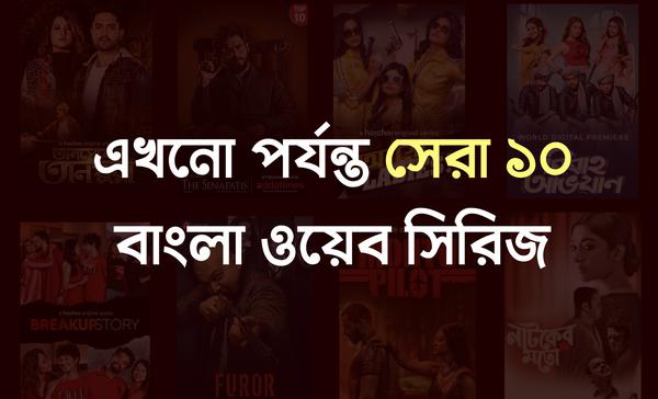 Must watch bangla web series top 10